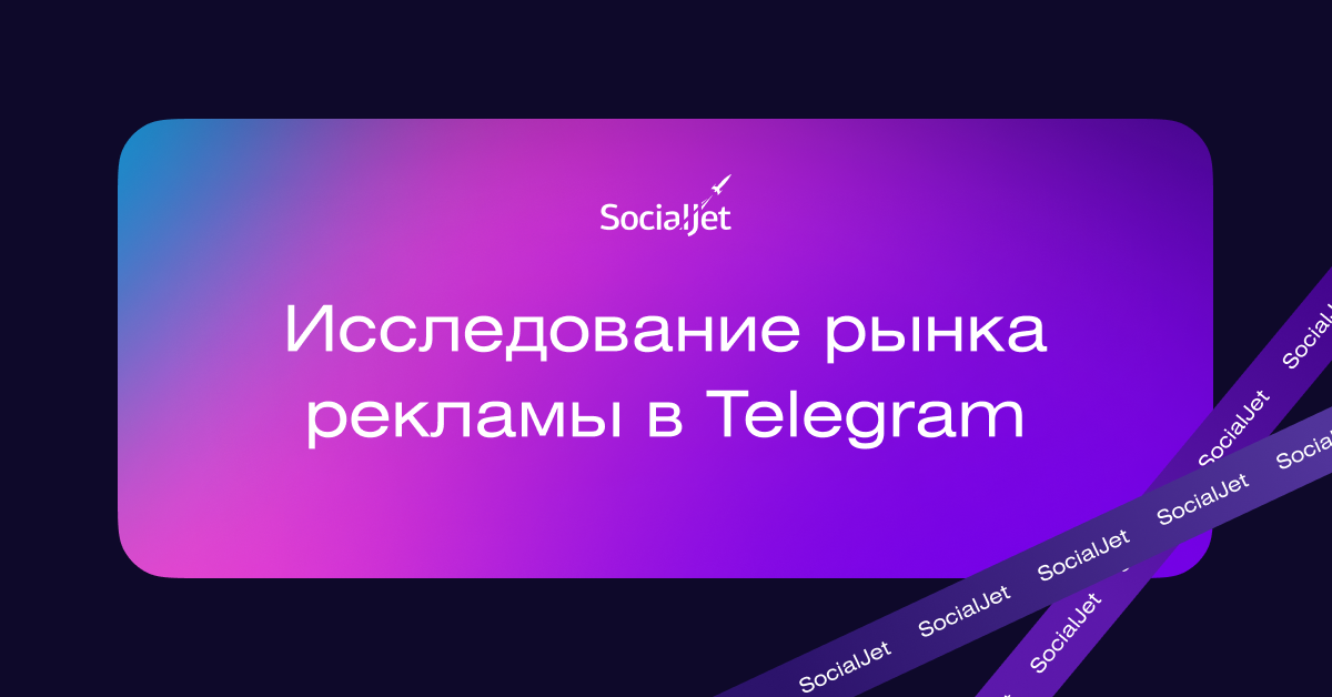 Исследование рынка рекламных посевов в Telegram за 2022 год