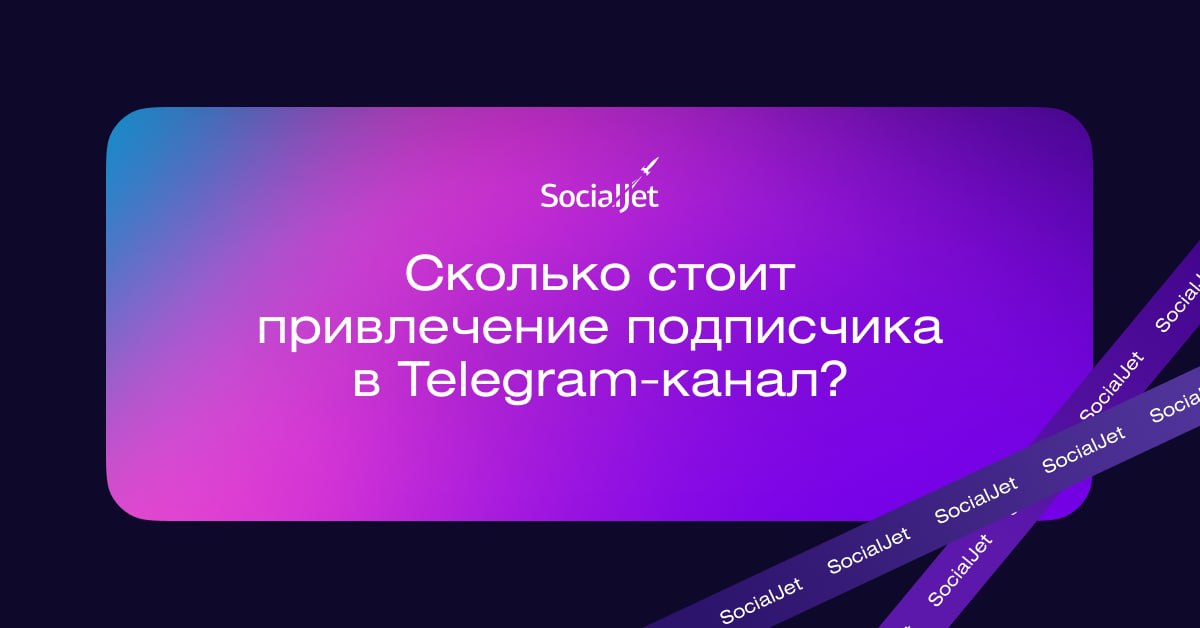 Сколько стоит привлечение подписчика в Telegram-канал?