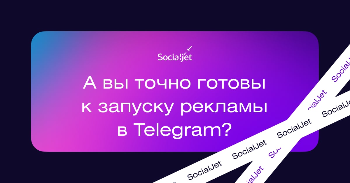 А вы точно готовы к запуску рекламы в Telegram?