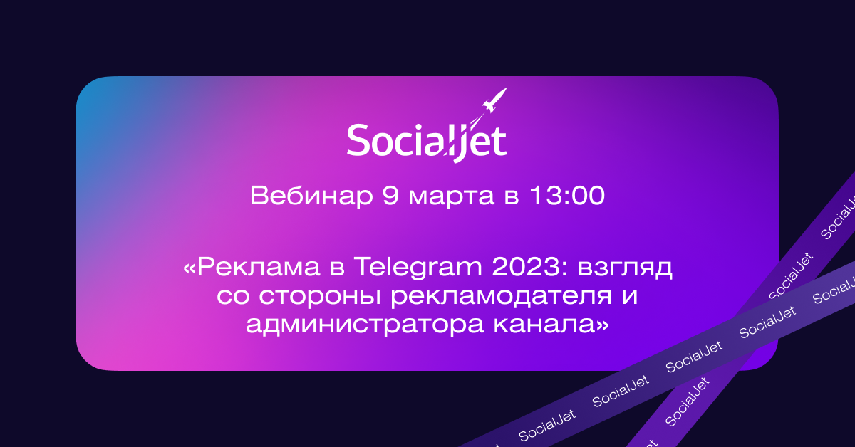Вебинар: «Реклама в Telegram 2023: взгляд со стороны рекламодателя и администратора канала»