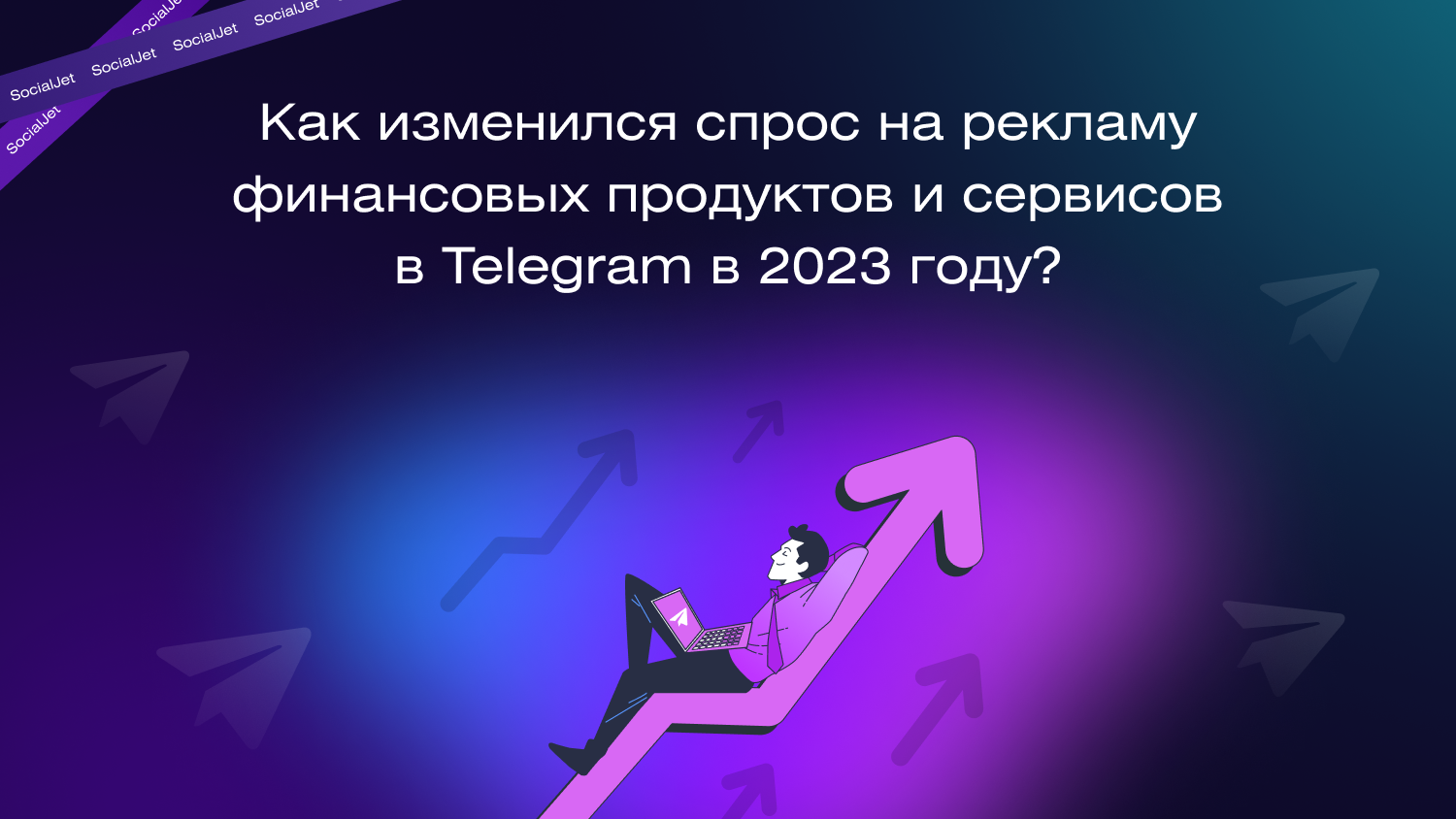 Исследование рынка рекламы FinTech-продуктов в Telegram