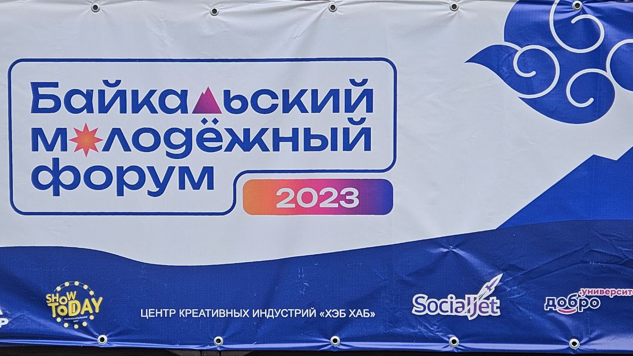 SocialJet на Байкальском Молодежном Форуме 2023 🔥