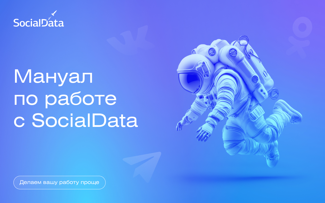 Мануал по работе с SocialData