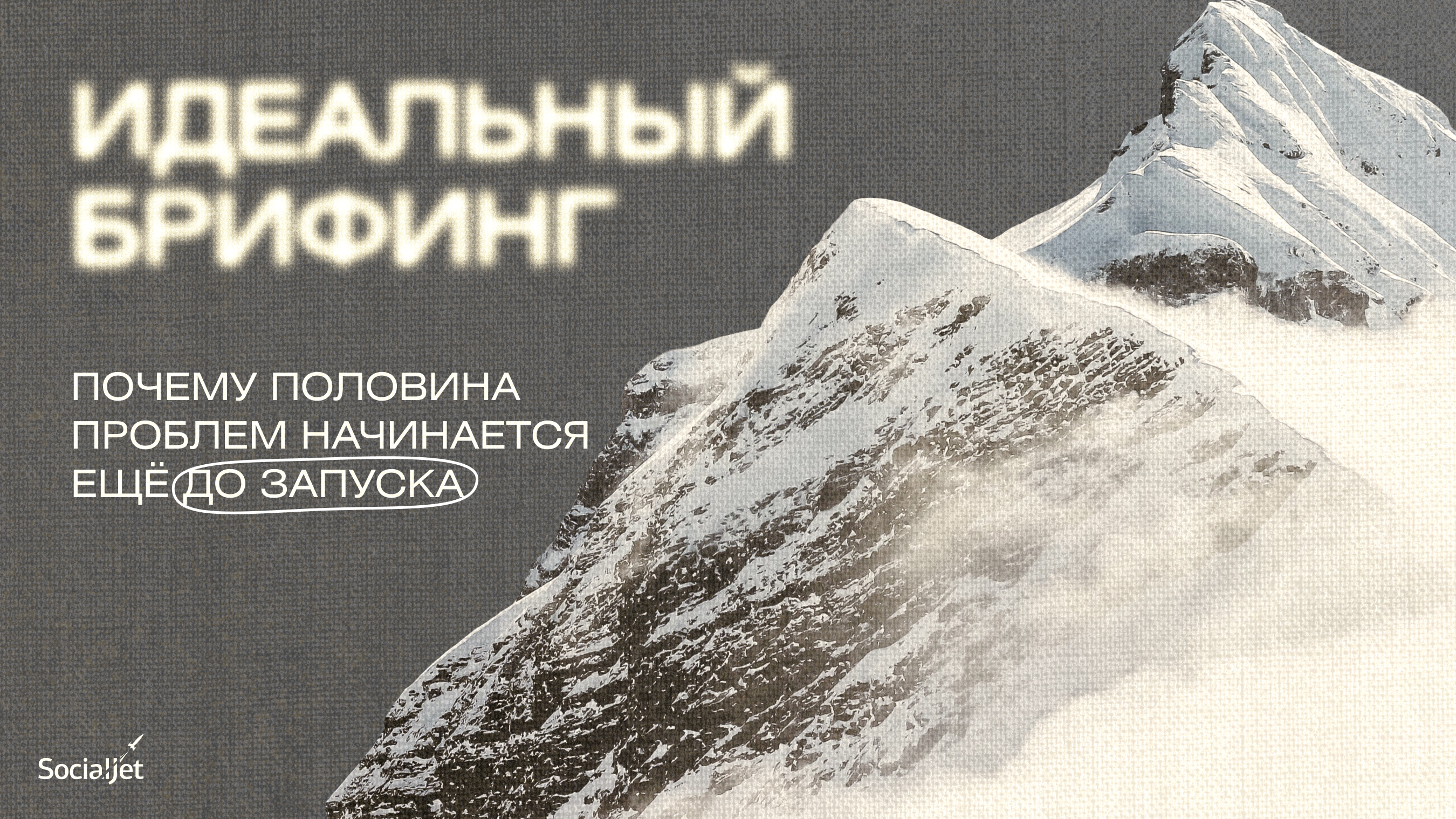 Как составить идеальный бриф для рекламной кампании и избежать половины проблем