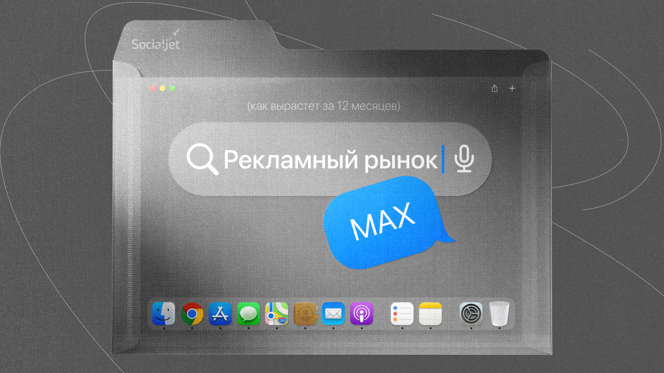 SocialJet: рынок рекламы в MAX за 12 месяцев вырастет до 2,5–3,7 млрд рублей